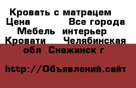 Кровать с матрацем. › Цена ­ 3 500 - Все города Мебель, интерьер » Кровати   . Челябинская обл.,Снежинск г.